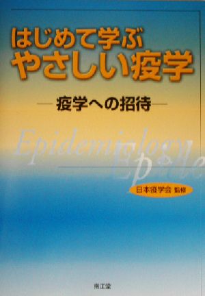 はじめて学ぶやさしい疫学 疫学への招待