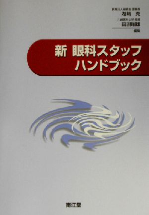 新・眼科スタッフハンドブック