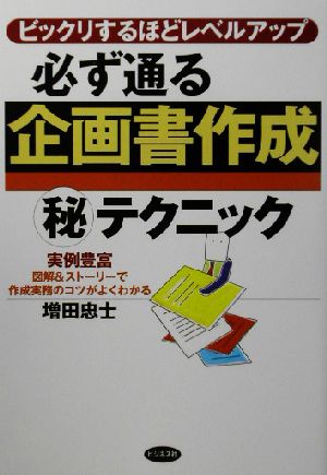 必ず通る企画書作成マル秘テクニック ビックリするほどレベルアップ