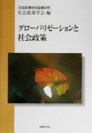 グローバリゼーションと社会政策 社会政策学会誌第8号