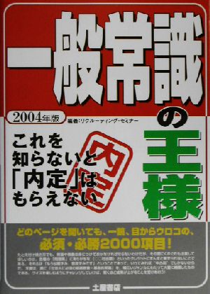 一般常識の王様(2004年版) これを知らないと「内定」はもらえない