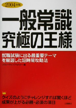 一般常識 究極の王様(2004年版)