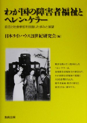 わが国の障害者福祉とヘレン・ケラー 自立と社会参加を目指した歩みと展望