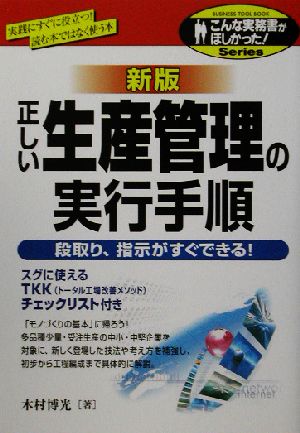 新版 正しい生産管理の実行手順 段取り、指示がすぐできる！ こんな実務書がほしかった！Series