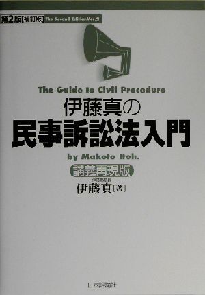 伊藤真の民事訴訟法入門 第2版補訂版 講義再現版