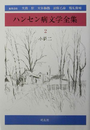 ハンセン病文学全集(第2巻) 小説2