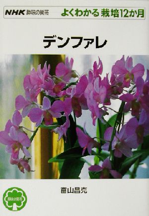 趣味の園芸 デンファレよくわかる栽培12か月NHK趣味の園芸