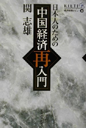 日本人のための中国経済再入門 経済政策レビュー6