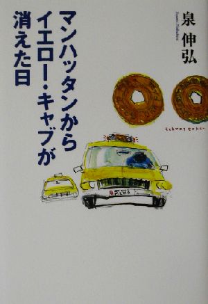 マンハッタンからイエロー・キャブが消えた日