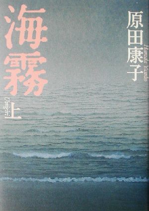 海霧(上)