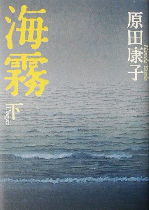 海霧(下)