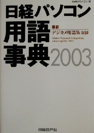日経パソコン用語事典(2003年版)最新デジカメ用語集収録