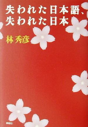 失われた日本語、失われた日本