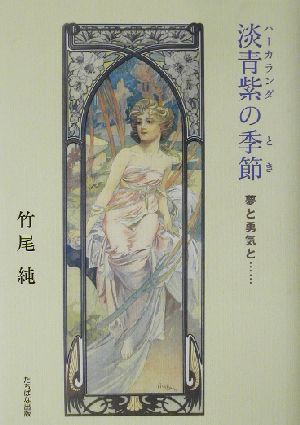 淡青紫の季節 夢と勇気と…