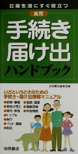 実用手続き・届け出ハンドブック 日常生活にすぐ役立つ