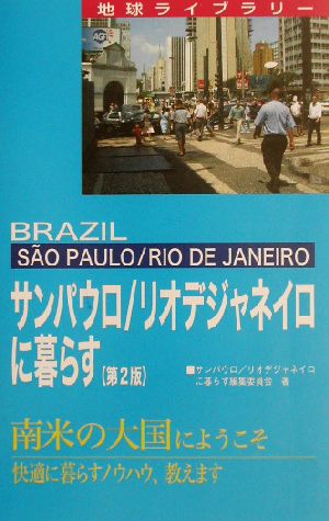 サンパウロ/リオデジャネイロに暮らす 地球ライブラリー海外に暮らすシリーズ