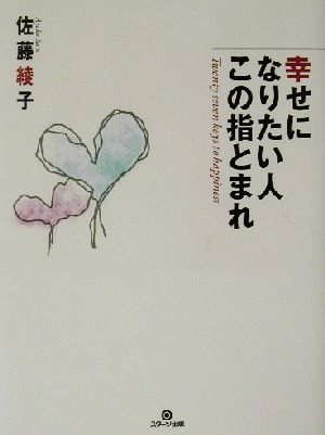 幸せになりたい人この指とまれ