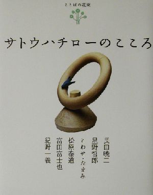 サトウハチローのこころ ことばの花束