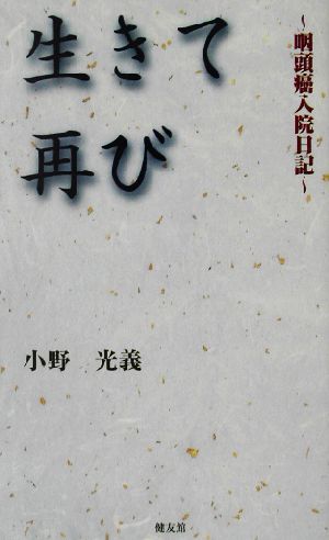 生きて再び 咽頭癌入院日記