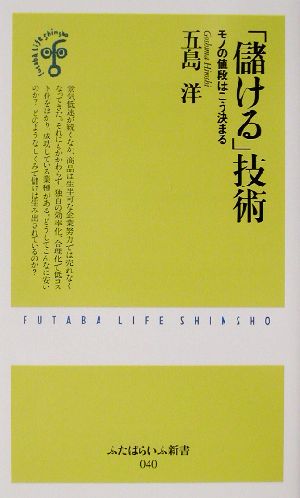 「儲ける」技術 モノの値段はこう決まる ふたばらいふ新書