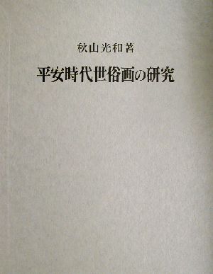 平安時代世俗画の研究