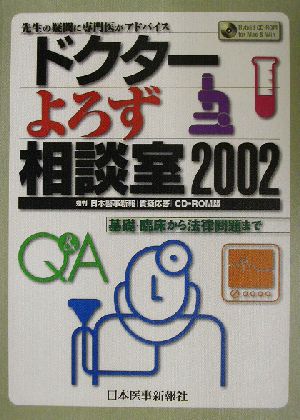 ドクターよろず相談室(2002) 週刊日本医事新報「質疑応答」CD-ROM版