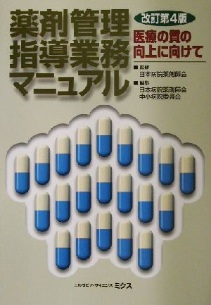 薬剤管理指導業務マニュアル 医療の質の向上に向けて