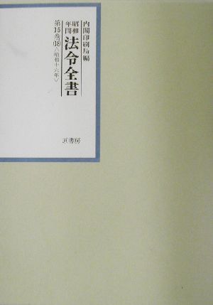 昭和年間 法令全書(第15巻-18) 昭和16年