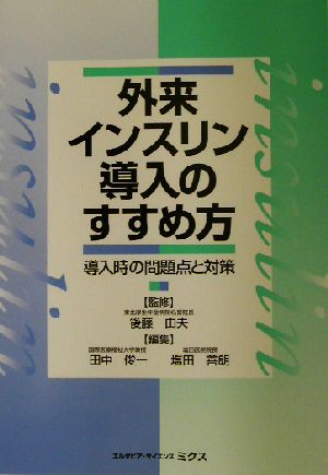 外来インスリン導入のすすめ方 導入時の問題点と対策