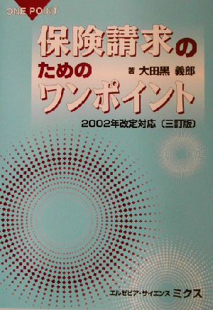 保険請求のためのワンポイント 2002年改定対応