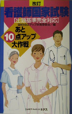 改訂 看護師国家試験出題基準完全対応 あと10点アップ大作戦