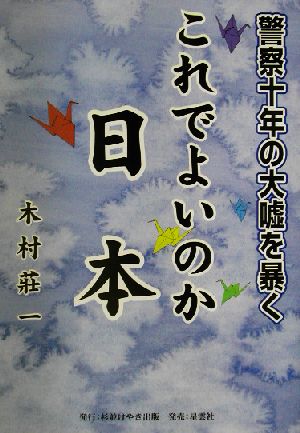 これでよいのか日本 警察十年の大嘘を暴く