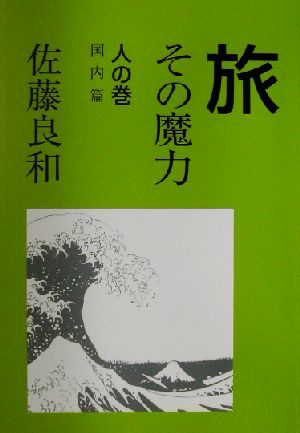 旅 その魔力(人の巻(国内篇)) 人の巻 国内篇