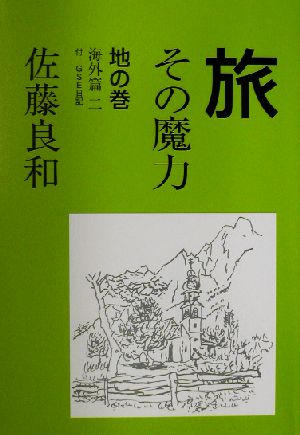 旅 その魔力(2) 地の巻 海外篇