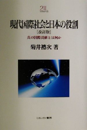 現代国際社会と日本の役割 真の国際貢献とは何か Minerva21世紀ライブラリー38