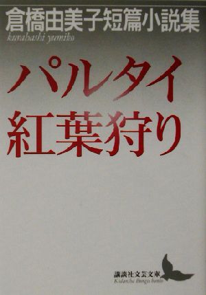 パルタイ・紅葉狩り倉橋由美子短篇小説集講談社文芸文庫