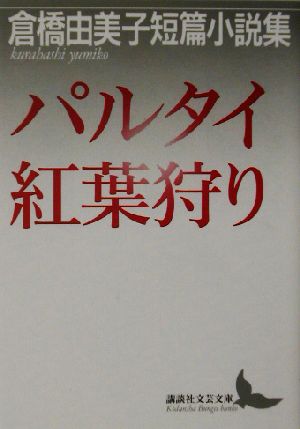 パルタイ・紅葉狩り 倉橋由美子短篇小説集 講談社文芸文庫