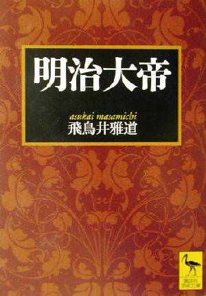 明治大帝 講談社学術文庫1570