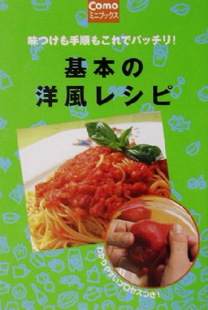 基本の洋風レシピ 味つけも手順もこれでバッチリ！ Comoミニブックス