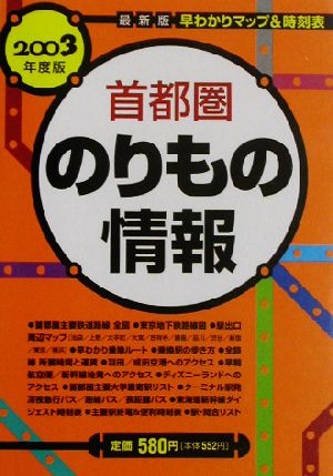 首都圏のりもの情報(2003年度版) 早わかりマップ&時刻表