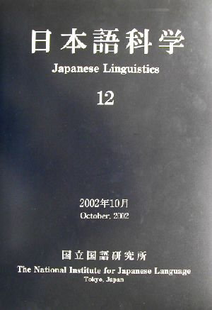 日本語科学(12)