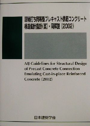 現場打ち同等型プレキャスト鉄筋コンクリート構造設計指針案・同解説2002 2002