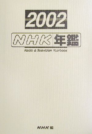 NHK年鑑(2002)