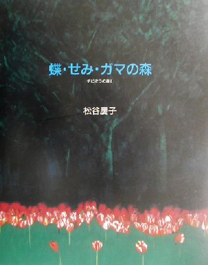 蝶・せみ・ガマの森(2) チビぞうの森 チビぞうの森2