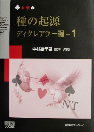 種の起源 ディクレアラー編(1) 中村嘉幸ファイル1