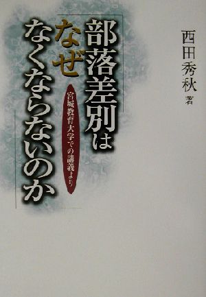 部落差別はなぜなくならないのか 宮城教育大学での講義より