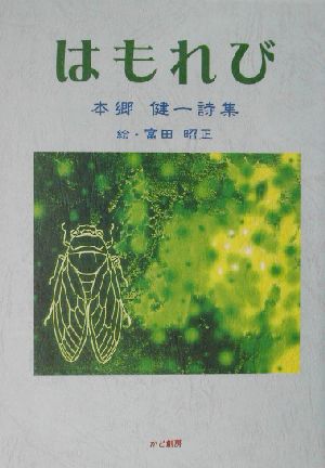 はもれび 本郷健一詩集 創作文学シリーズ詩歌