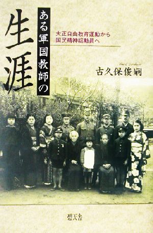 ある軍国教師の生涯 大正自由教育運動から国民精神総動員へ