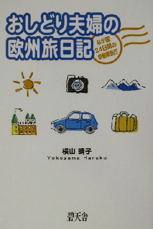 おしどり夫婦の欧州旅日記 8か国・24日間の自動車旅行