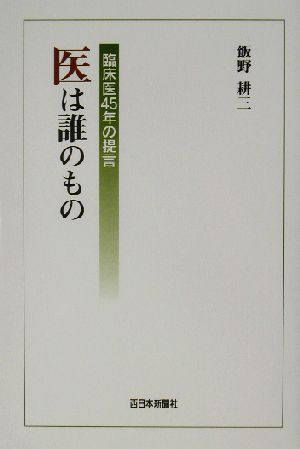 医は誰のもの 臨床医45年の提言